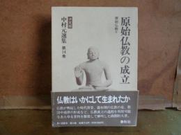 原始仏教の成立　決定版　中村元選集　第14巻