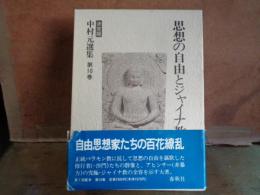 思想の自由とジャイナ教　決定版　中村元選集　第10巻