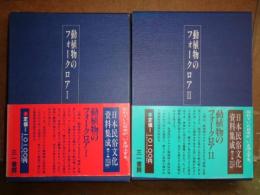 動植物のフォークロア　2冊　日本民俗文化資料集成　第11・12巻