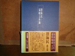 漂流民　家船と糸満　日本民俗文化資料集成　第3巻　