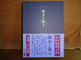海女と海士　日本民俗文化資料集成　第4巻