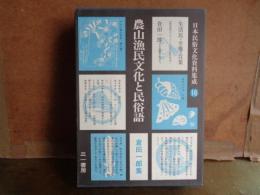 農山漁民文化と民俗語　日本民俗文化資料集成　第16巻