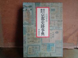 幕末維新京都史跡事典