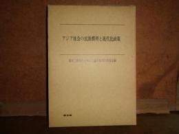 アジア社会の民族慣習と近代化政策