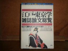 江戸・東京学雑誌論文総覧