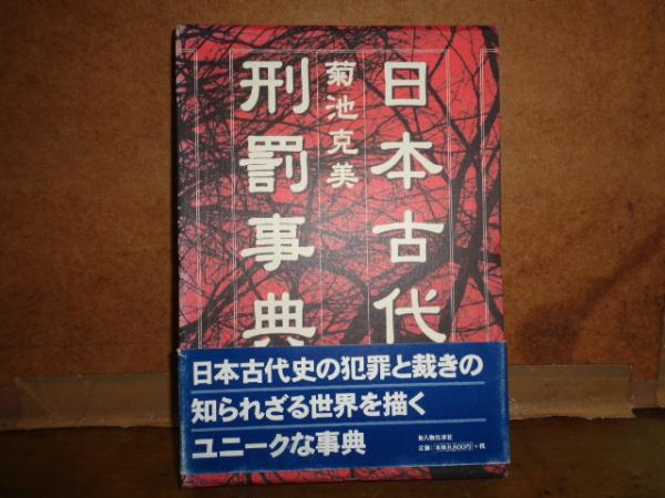 日本古代刑罰事典(菊池克美 著) / 株式会社 wit tech / 古本
