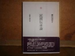 民間信仰論