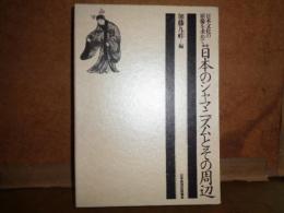 日本シャマニズムとその周辺