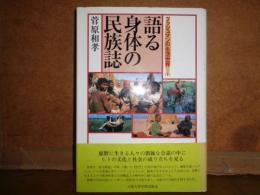 語る身体の民族誌