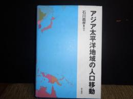 アジア太平洋地域の人口移動