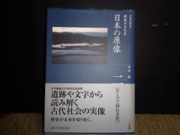 日本の原像　二　日本の歴史　新視点古代史