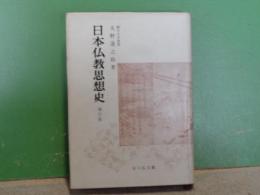 日本仏教思想史　増訂版
