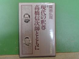 現代の釈尊　高橋信次師とともに