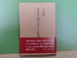 日本古典文学と仏教