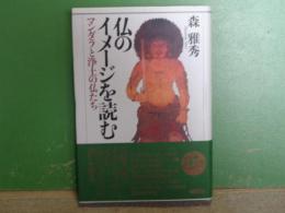 仏のイメージを読む