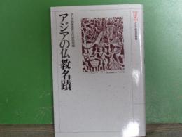 アジアの仏教名蹟