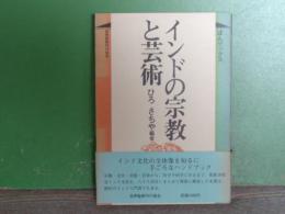 インドの宗教と芸術