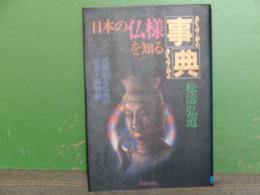 日本の仏様を知る事典