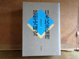 日本民衆倫理思想史研究