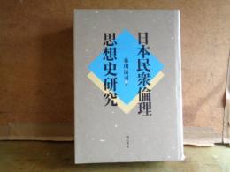 日本民衆倫理思想史研究