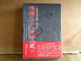 張箱の中の江戸時代史　上