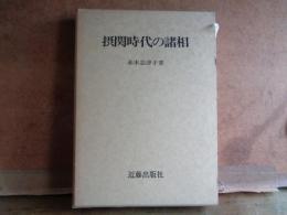 摂関時代の諸相