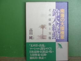 南海の大探検家　鈴木経勲