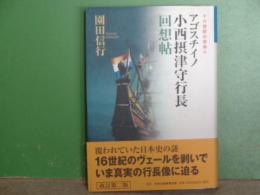 アゴスチイノ　小西摂津守行長回想帖　改訂第二版