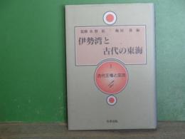 伊勢湾と古代の東海