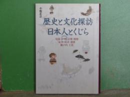 歴史と文化探訪　日本人とくじら