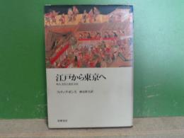 江戸から東京へ