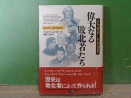 偉大なる敗北者たち