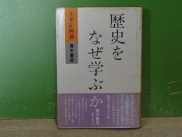 歴史をなぜ学ぶ