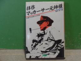 拝啓マッカーサー元帥様