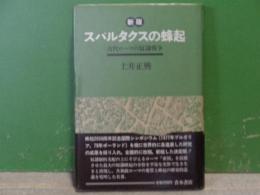 新版　スパルタクスの蜂起