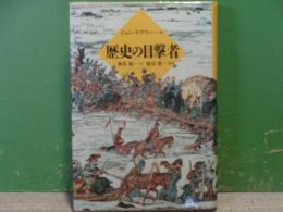 歴史の目撃者