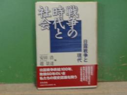 戦争の時代と社会