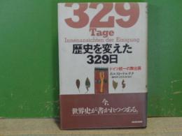 歴史を変えた329日