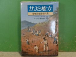 甘さと権力　砂糖が語る近代史