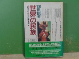 世界の民族　100問100答