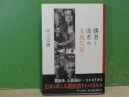 勝者と敗者の近現代史