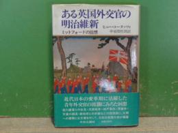 ある英国外交官の明治維新