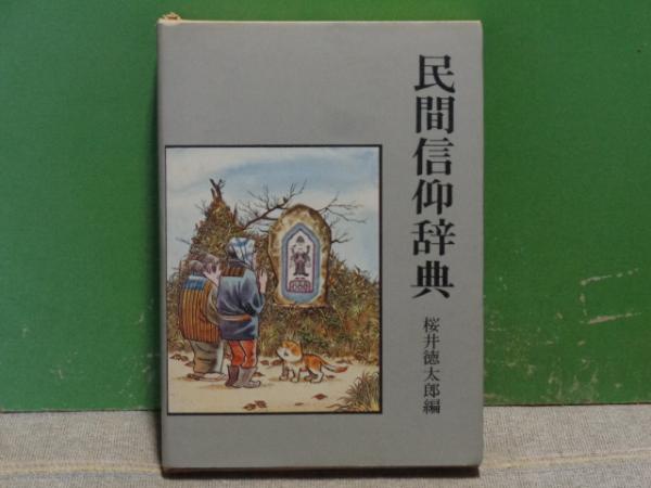 民間信仰辞典(桜井徳太郎) / 古本、中古本、古書籍の通販は