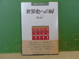 世界史への扉　地域からの世界史　19