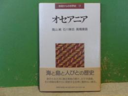 地域からの世界史　17　オセアニア