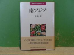 地域からの世界史　5　南アジア