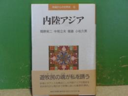 地域からの世界史　6　内陸アジア