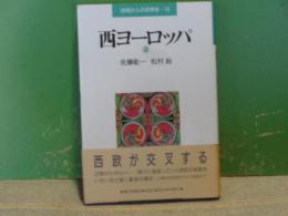 地域からの世界史　13　西ヨーロッパ　上