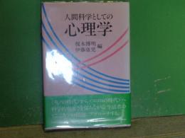 人間科学としての心理学