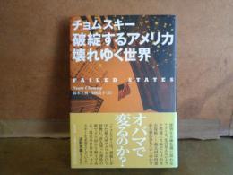 破綻するアメリカ　壊れゆく世界